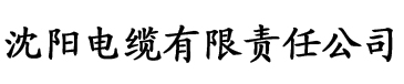 青青青免费香蕉视频电缆厂logo